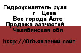 Гидроусилитель руля Infiniti QX56 2012г › Цена ­ 8 000 - Все города Авто » Продажа запчастей   . Челябинская обл.